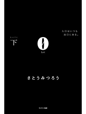 cover image of ０Lei　下